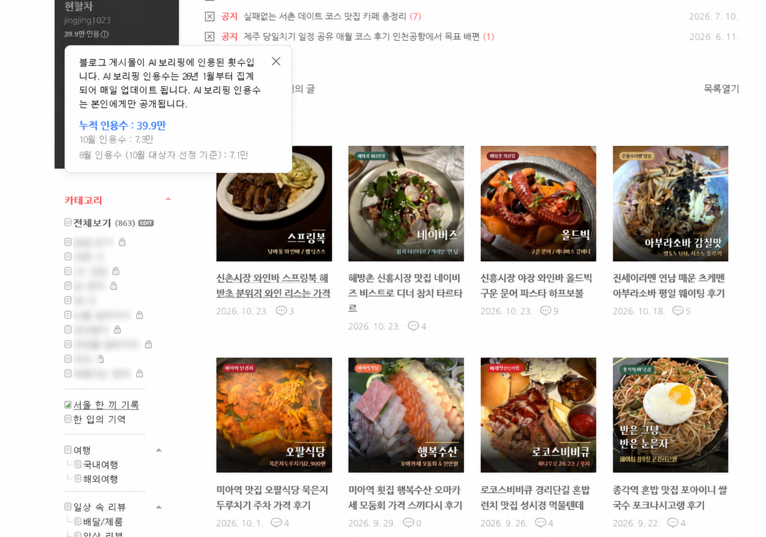 비공개 카테고리를 가린 2026년 10월 26일 블로그 화면. AI 브리핑 누적 인용 39.9만 표시